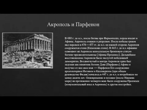 Акрополь и Парфенон В 480 г. до н.э., после битвы при