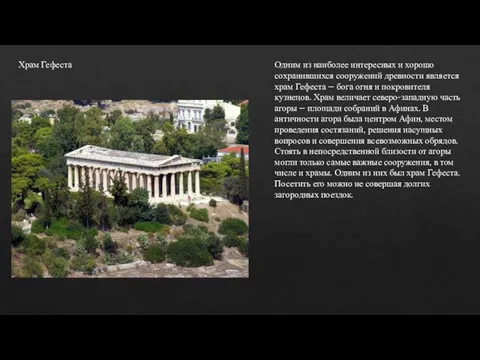 Храм Гефеста Одним из наиболее интересных и хорошо сохранившихся сооружений древности