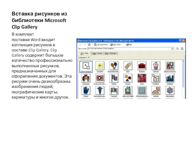 Вставка рисунков из библиотеки Microsoft Clip Gallery В комплект поставки Word