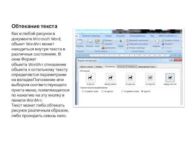 Обтекание текста Как и любой рисунок в документе Microsoft Word, объект