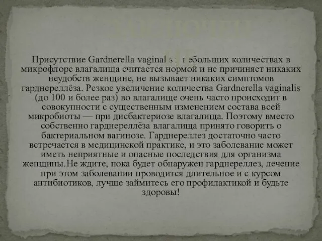 Присутствие Gardnerella vaginalis в небольших количествах в микрофлоре влагалища считается нормой