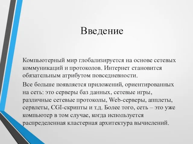 Введение Компьютерный мир глобализируется на основе сетевых коммуникаций и протоколов. Интернет