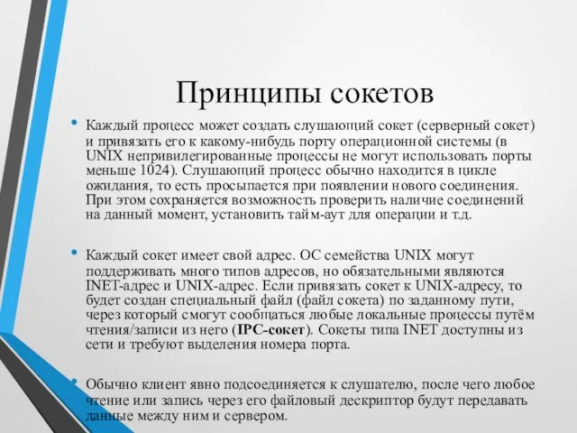 Принципы сокетов Каждый процесс может создать слушающий сокет (серверный сокет) и