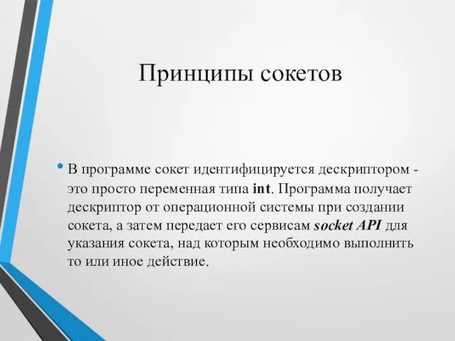 Принципы сокетов В программе сокет идентифицируется дескриптором - это просто переменная