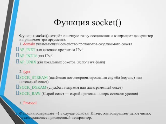 Функция socket() Функция socket() создаёт конечную точку соединения и возвращает дескриптор