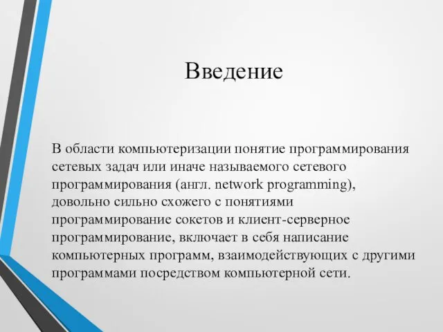 Введение В области компьютеризации понятие программирования сетевых задач или иначе называемого