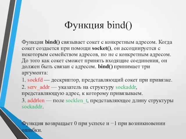 Функция bind() Функция bind() связывает сокет с конкретным адресом. Когда сокет