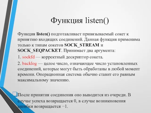 Функция listen() Функция listen() подготавливает привязываемый сокет к принятию входящих соединений.