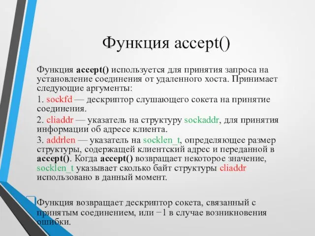 Функция accept() Функция accept() используется для принятия запроса на установление соединения