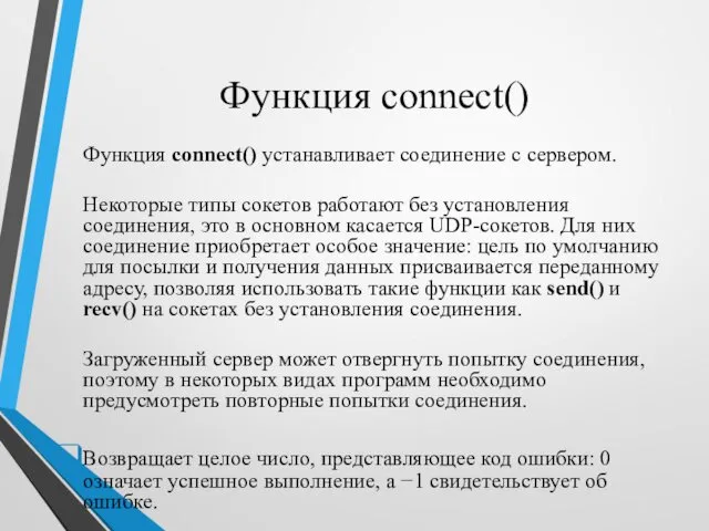 Функция connect() Функция connect() устанавливает соединение с сервером. Некоторые типы сокетов