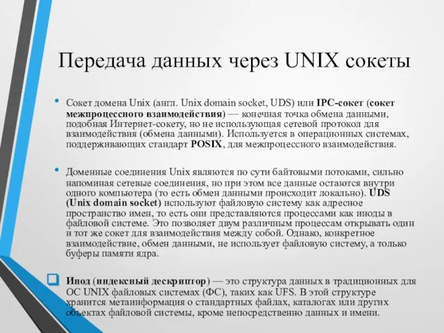 Передача данных через UNIX сокеты Сокет домена Unix (англ. Unix domain