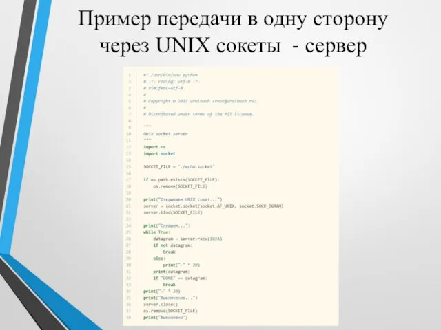 Пример передачи в одну сторону через UNIX сокеты - сервер