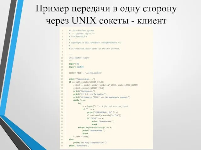 Пример передачи в одну сторону через UNIX сокеты - клиент