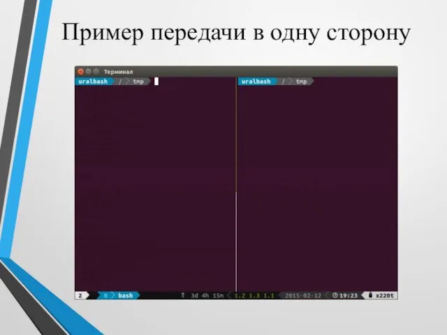 Пример передачи в одну сторону