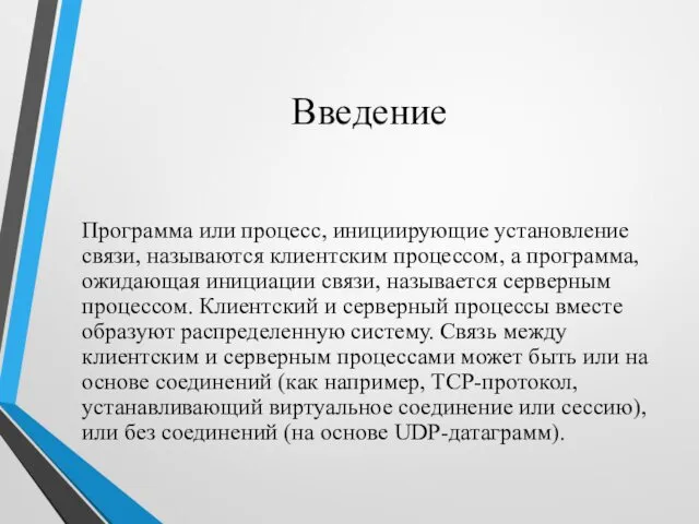 Введение Программа или процесс, инициирующие установление связи, называются клиентским процессом, а