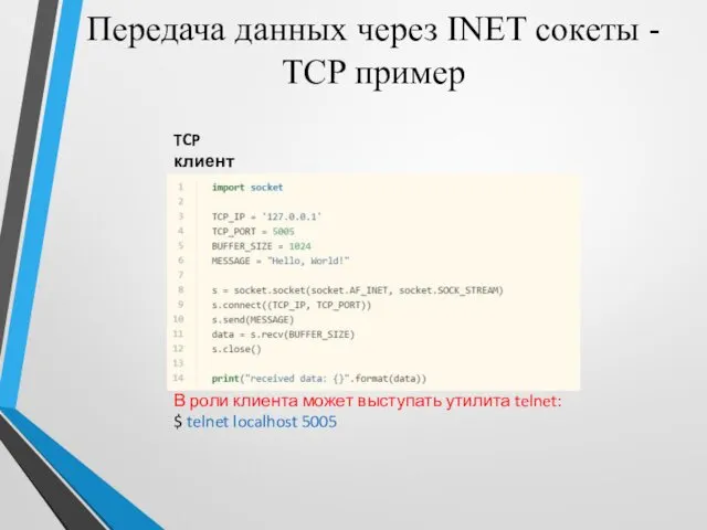 Передача данных через INET сокеты - TCP пример TCP клиент В