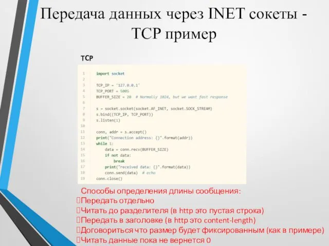 Передача данных через INET сокеты - TCP пример TCP сервер Способы