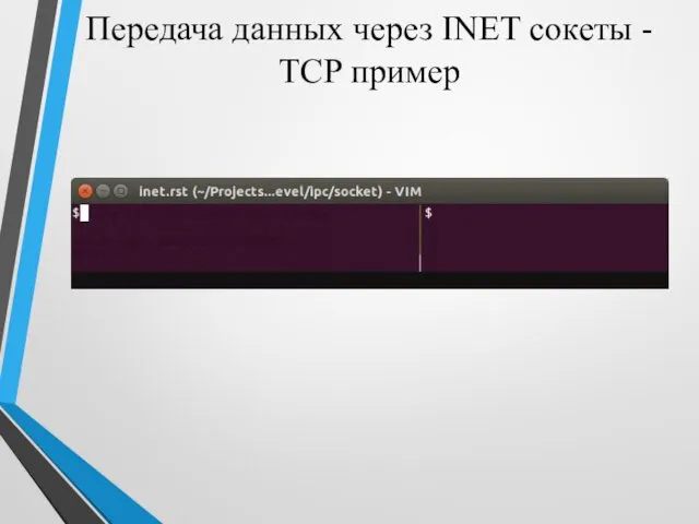 Передача данных через INET сокеты - TCP пример