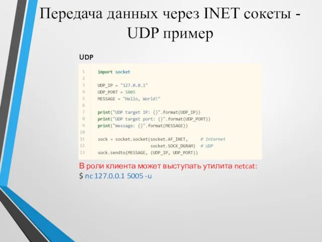 Передача данных через INET сокеты - UDP пример UDP клиент В