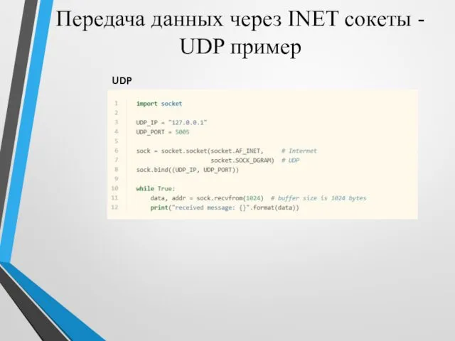 Передача данных через INET сокеты - UDP пример UDP сервер