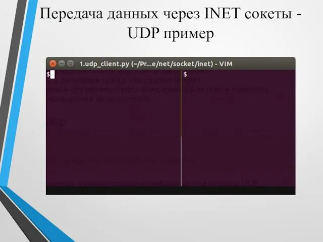 Передача данных через INET сокеты - UDP пример