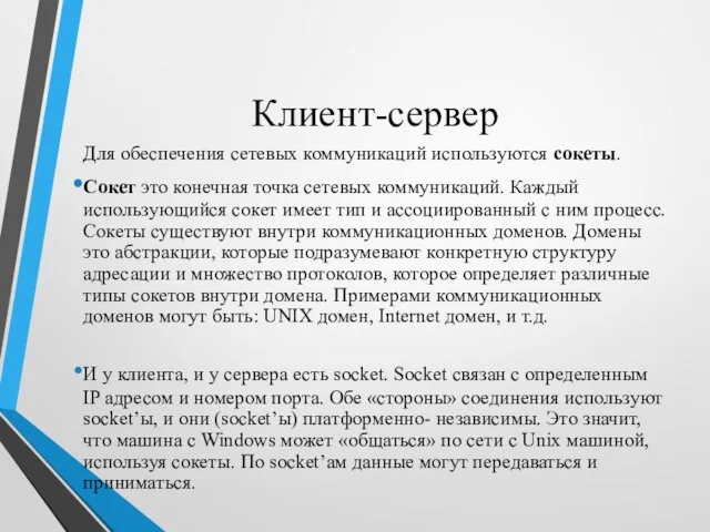 Клиент-сервер Для обеспечения сетевых коммуникаций используются сокеты. Сокет это конечная точка