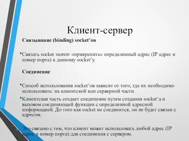 Клиент-сервер Связывание (binding) socket’ов Связать socket значит «прикрепить» определенный адрес (IP