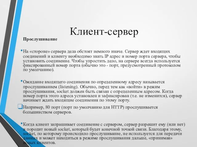 Клиент-сервер Прослушивание На «стороне» сервера дела обстоят немного иначе. Сервер ждет