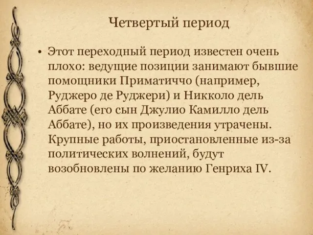 Четвертый период Этот переходный период известен очень плохо: ведущие позиции занимают