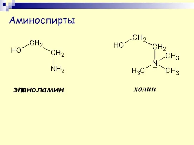 холин этаноламин Аминоспирты