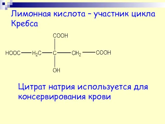 Лимонная кислота – участник цикла Кребса Цитрат натрия используется для консервирования крови