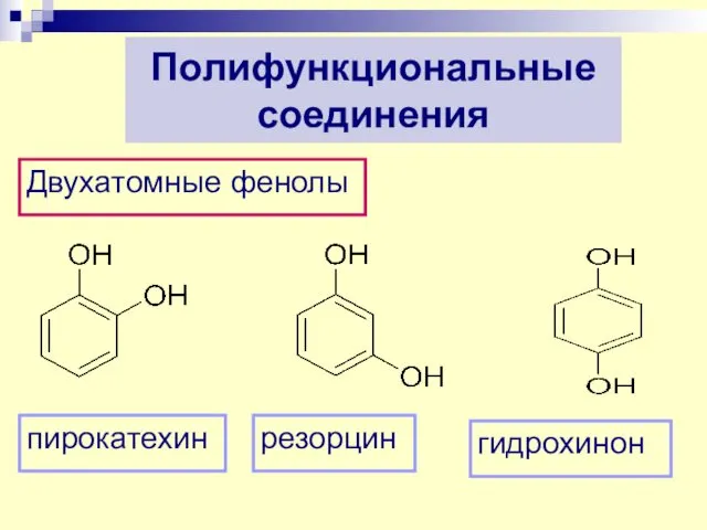 Полифункциональные соединения Двухатомные фенолы пирокатехин резорцин гидрохинон
