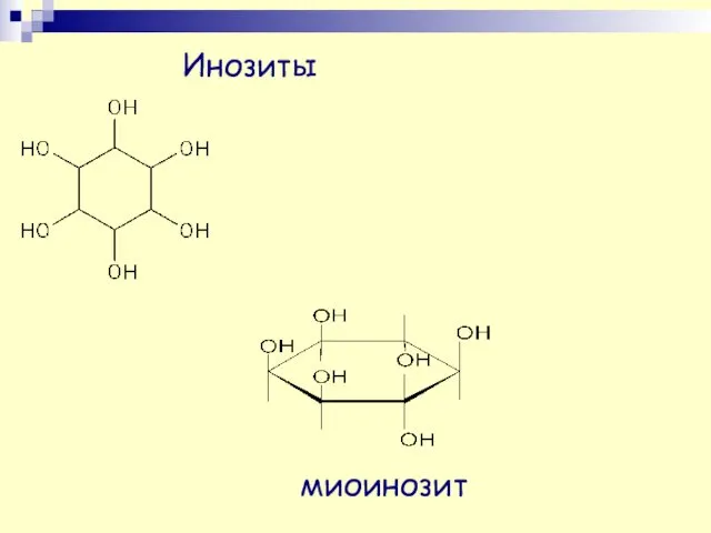 Инозиты миоинозит