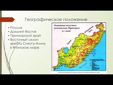 Географическое положение Россия Дальний Восток Приморский край Восточный склон хребта Сихотэ-Алинь в Японское море