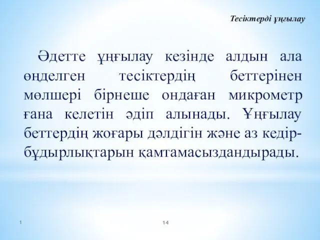 Тесіктерді ұңғылау Әдетте ұңғылау кезінде алдын ала өңделген тесіктердің беттерінен мөлшері