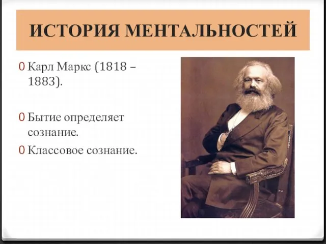 ИСТОРИЯ МЕНТАЛЬНОСТЕЙ Карл Маркс (1818 – 1883). Бытие определяет сознание. Классовое сознание.