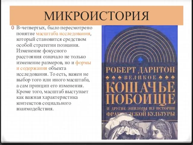 МИКРОИСТОРИЯ В-четвертых, было пересмотрено понятие масштаба исследования, который становится средством особой