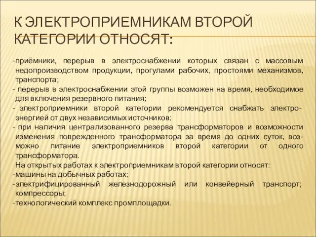 К ЭЛЕКТРОПРИЕМНИКАМ ВТОРОЙ КАТЕГОРИИ ОТНОСЯТ: приёмники, перерыв в электроснабжении которых связан