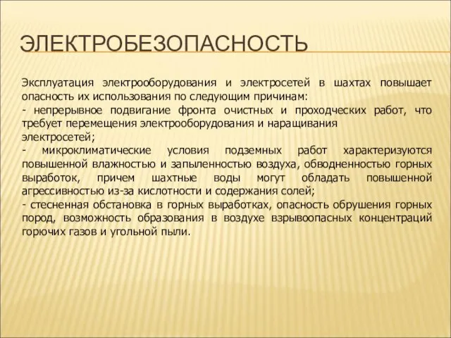 ЭЛЕКТРОБЕЗОПАСНОСТЬ Эксплуатация электрооборудования и электросетей в шахтах повышает опасность их использования