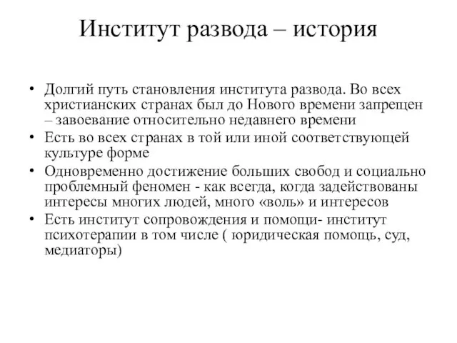 Институт развода – история Долгий путь становления института развода. Во всех