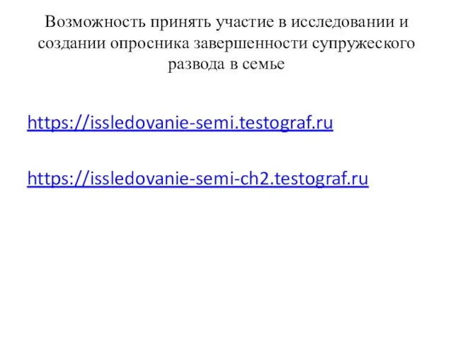 Возможность принять участие в исследовании и создании опросника завершенности супружеского развода в семье https://issledovanie-semi.testograf.ru https://issledovanie-semi-ch2.testograf.ru