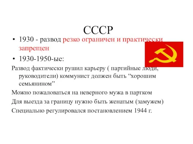 СССР 1930 - развод резко ограничен и практически запрещен 1930-1950-ые: Развод