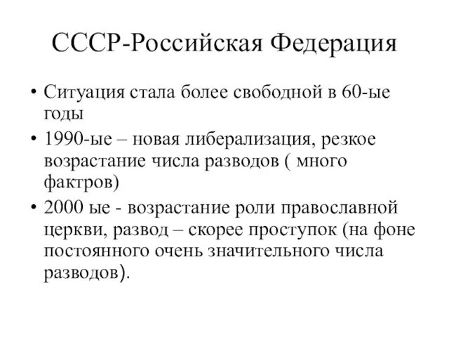 СССР-Российская Федерация Ситуация стала более свободной в 60-ые годы 1990-ые –