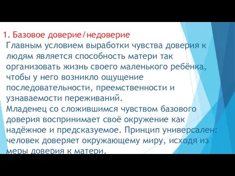 Базовое доверие/недоверие Главным условием выработки чувства доверия к людям является способность