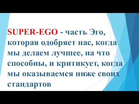 SUPER-EGO - часть Эго, которая одобряет нас, когда мы делаем лучшее,