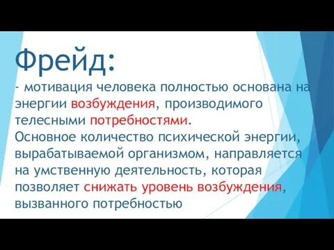 Фрейд: - мотивация человека полностью основана на энергии возбуждения, производимого телесными