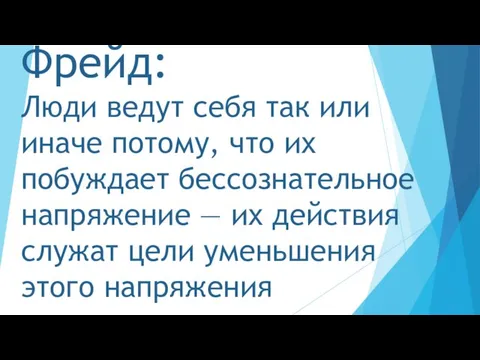 Фрейд: Люди ведут себя так или иначе потому, что их побуждает