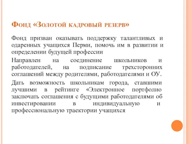 Фонд «Золотой кадровый резерв» Фонд призван оказывать поддержку талантливых и одаренных