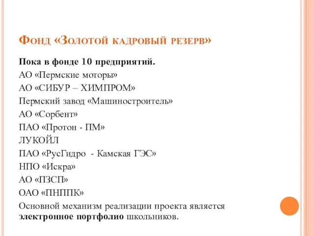 Фонд «Золотой кадровый резерв» Пока в фонде 10 предприятий. АО «Пермские