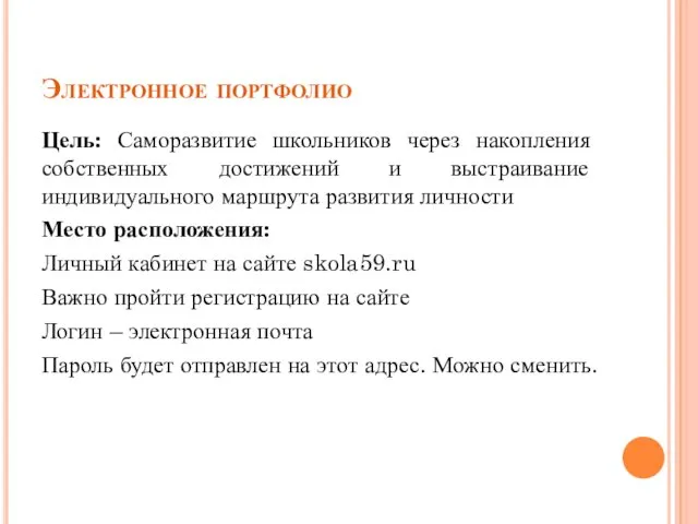 Электронное портфолио Цель: Саморазвитие школьников через накопления собственных достижений и выстраивание